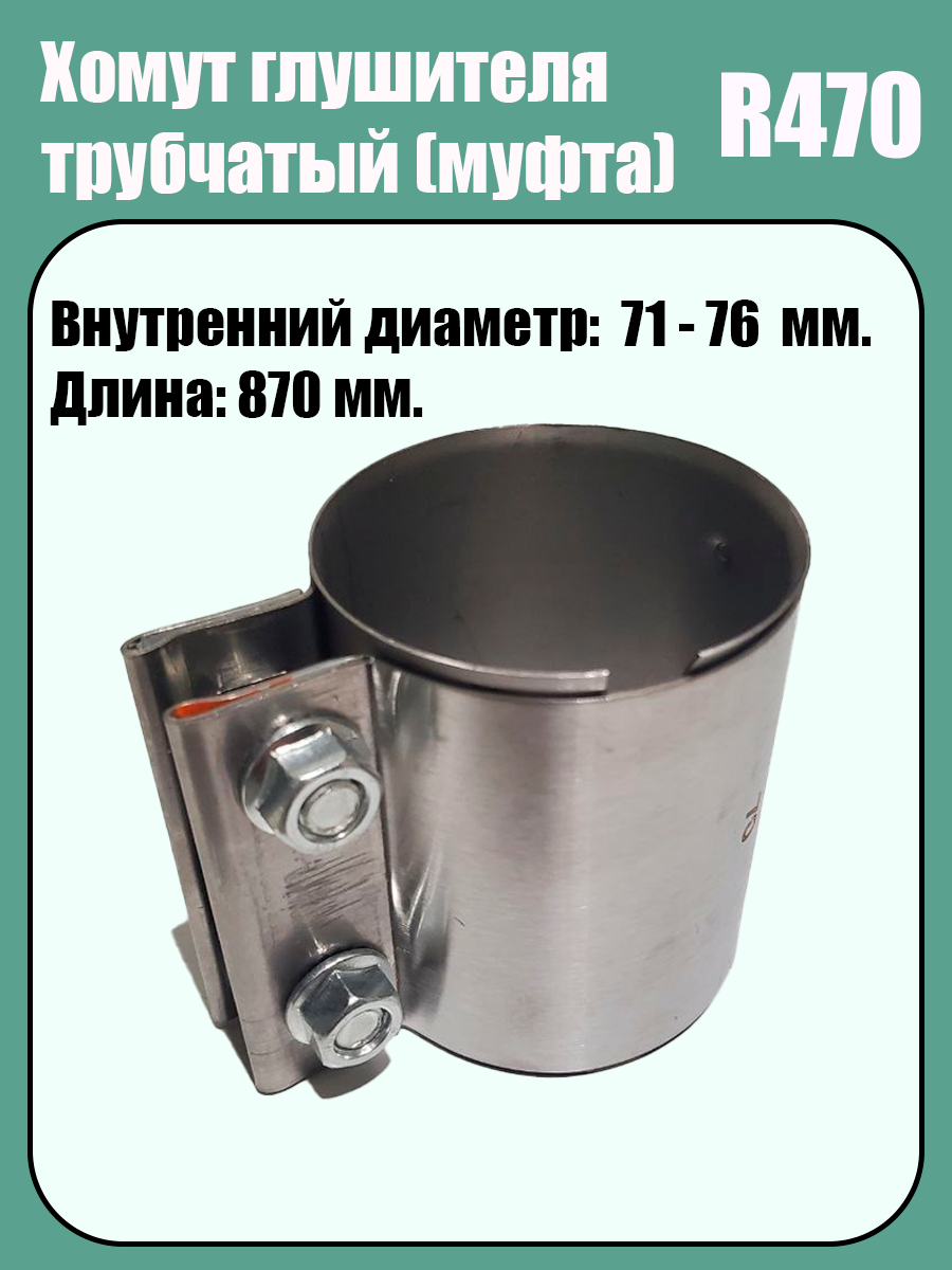 Муфта-хомут глушителя трубчатый R470